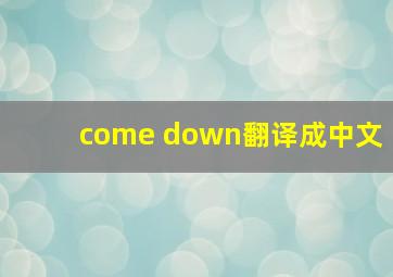 come down翻译成中文